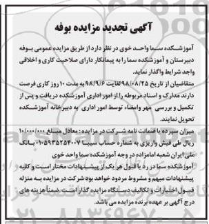 آگهی مزایده , مزایده واگذاری بوفه تجدید