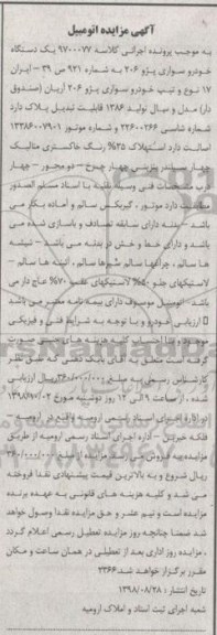 مزایده فروش یکدستگاه خودرو سواری پژو 206