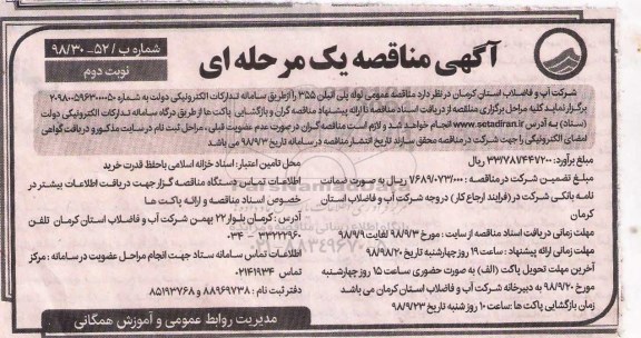 آگهی مناقصه عمومی یک مرحله ای,مناقصه لوله پلی اتیلن 355- نوبت دوم 