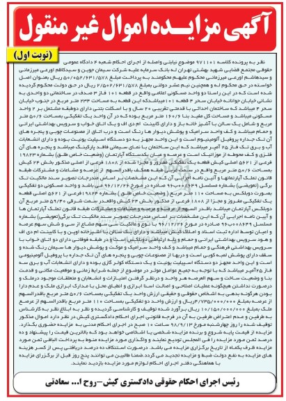 آگهی مزایده مزایده عرصه و اعیان یک دستگاه آپارتمان نوبت اول