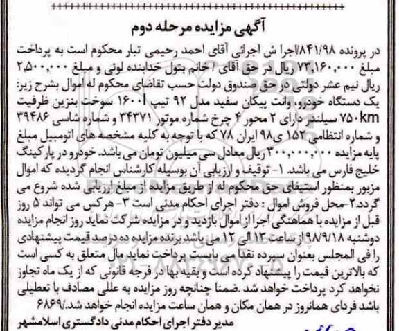 آگهی مزایده, مزایده یک دستگاه خودرو وانت پیکان