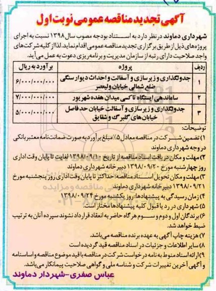 تجدید مناقصه عمومی, مناقصه ساماندهی ایستگاه تاکسی 