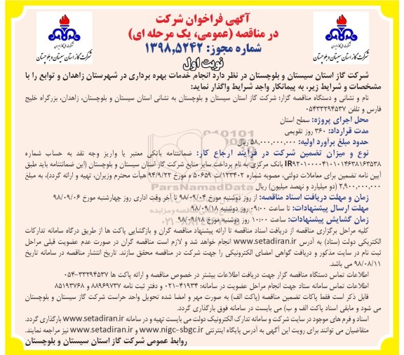 مناقصه، مناقصه انجام خدمات بهره برداری در شهرستان