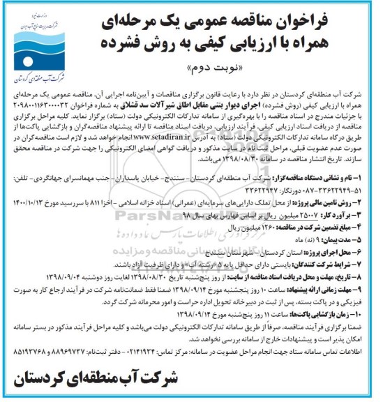 فراخوان مناقصه عمومی , فراخوان مناقصه اجرای دایوار بتنی مقابل اطاق شیرالات سد نوبت دوم 