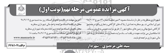مزایده، مزایده فروش تعدادی از پلاک های کارگاهی و تجاری واقع در مجتمع کارگاهی و زمین