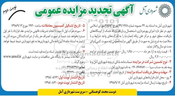 تجدید مزایده،تجدید مزایده اجرای بهره برداری استحصال و بازیافت زباله خشک ... - نوبت دوم