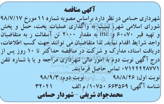 مناقصه, مناقصه واگذاری عملیات پخت ، حمل ، پخش و تهیه قیر ... 