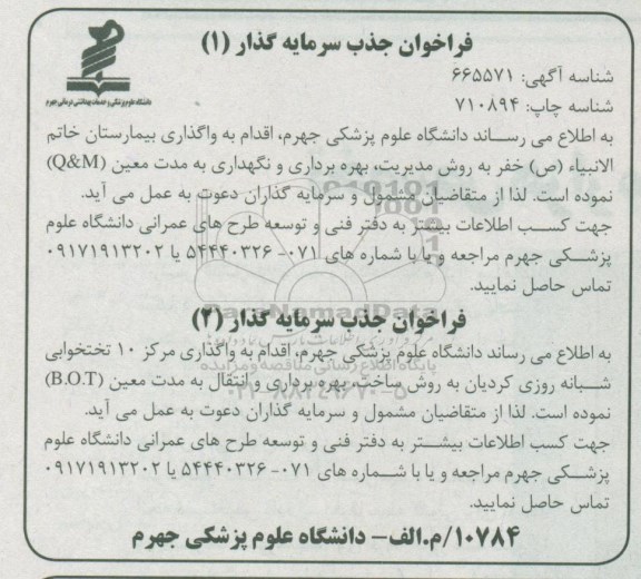 مناقصه واگذاری بیمارستان و مرکز 10 تختخوابی 