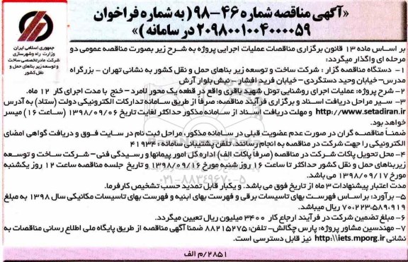 مناقصه, مناقصه عملیات اجرای روشنایی تونل 