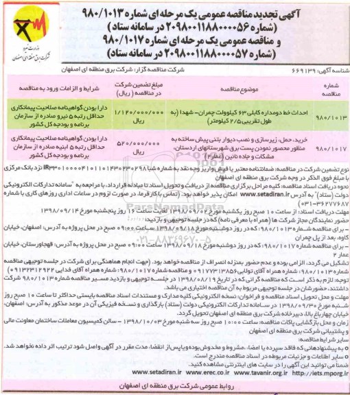 تجدید مناقصه ، تجدید مناقصه احداث خط دو مداره کابلی 63 کیلوولت و...