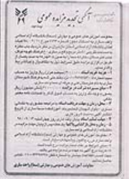 تجدید مزایده, تجدید مزایده یک باب مغازه  نوبت دوم 