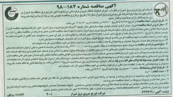 مناقصه ، مناقصه اجرای عملیات انتقال نیرو و برق رسانی
