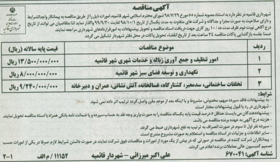 آگهی مناقصه ، مناقصه امور تنظیف و جمع آوری زباله و خدمات شهری ...