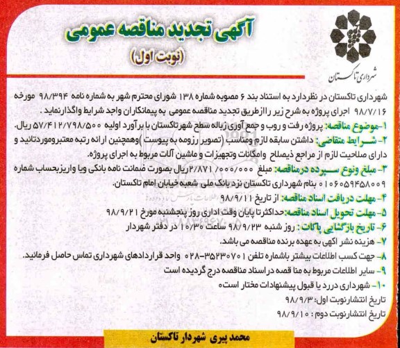 تجدید مناقصه, تجدید مناقصه  پروژه رفت و روب و جمع آوری زباله 