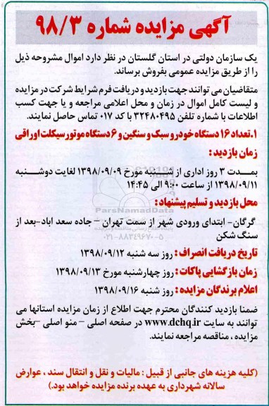 مزایده , مزایده تعداد 16 دستگاه خودرو سبک و سنگین و 6 دستگاه موتورسیکلت اوراقی