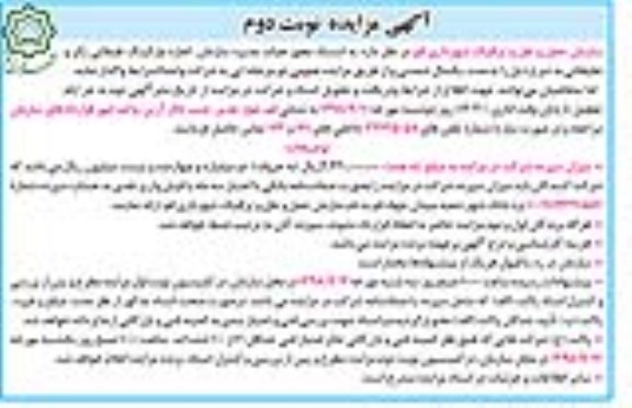 آگهی مزایده , مزایده اجاره پارکینگ طبقاتی.... نوبت دوم