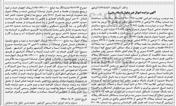 مزایده ،مزایده ششدانگ یکباب ساختمان پلاک 25 فرعی
