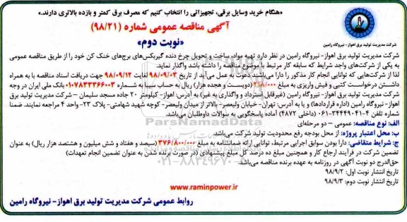 آگهی مناقصه عمومی, مناقصه تهیه مواد، ساخت و تحویل چرخ دنده گیربکس های برج های خنک کن- نوبت دوم 