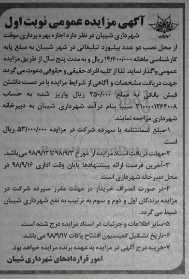 آگهی مزایده عمومی , مزایده اجازه بهره برداری موقت از محل نصب دو عدد بیلبورد تبلیغاتی