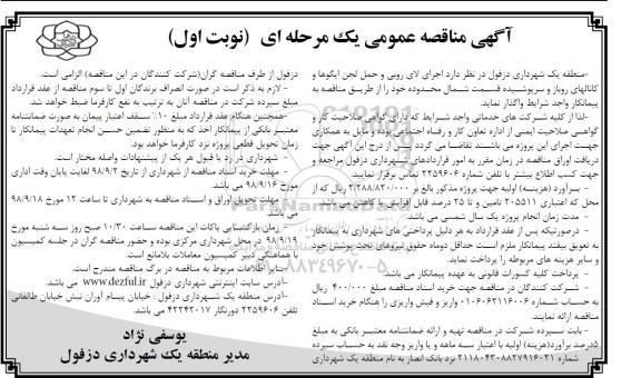 آگهی مناقصه عمومی, مناقصه اجرای لایروبی و حمل لجن ایگوها و کانالهای روباز و سرپوشید
