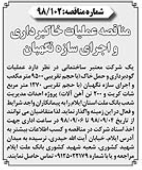 مناقصه, مناقصه عملیات خاکبرداری و اجرای سازه نگهبان