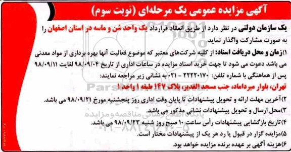 آگهی مزایده عمومی ، مزایده واگذاری یک واحد شن و ماسه نوبت سوم