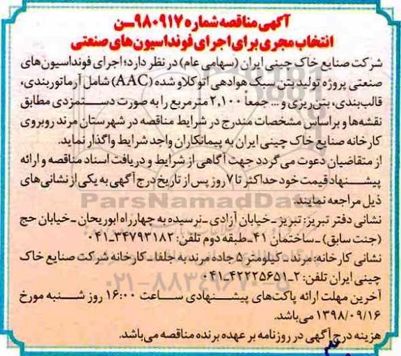 مناقصه اجرای فونداسیون های صنعتی پروژه تولید بتن سبک هوادهی 