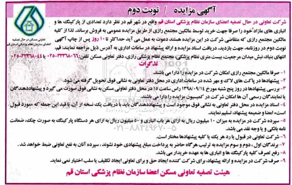 آگهی مزایده ,مزایده فروش تعدادی از پارکینگ و انباری 