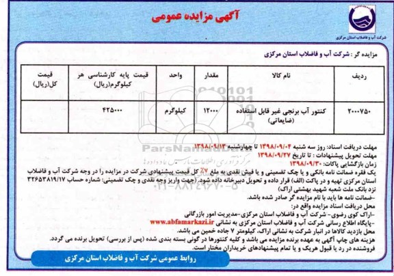مزایده کنتور آب برنجی غیرقابل استفاده (ضایعاتی)