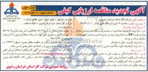 آگهی تجدید مناقصه , مناقصه ساخت 17 مورد ایستگاه تقلیل فشار تجدید
