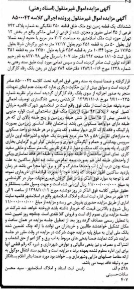 آگهی مزایده ,مزایده قطعه زمین به مساحت 203 مترمربع