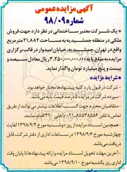 آگهی مزایده مزایده فروش ملکی مساحت 21.882 مترمربع