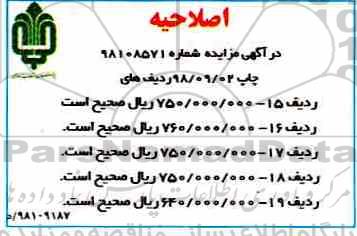اصلاحیه مزایده مزایده فروش املاک و مستغلات