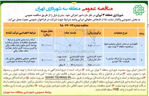 مزایده بهره برداری از پارکینگ نیایش با ظرفیت 250 خودرو