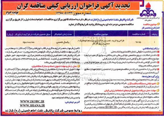 آگهی تجدید فراخوان ارزیابی کیفی, فراخوان ارزیابی کیفی طراحی و خرید ، نصب و راه اندازی  نوبت دوم