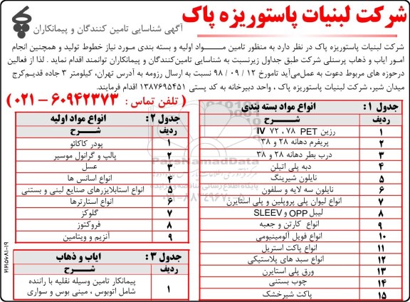 مناقصه تامین مواد اولیه و بسته بندی  و. ..