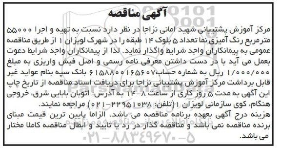 مناقصه، مناقصه واگذاری تهیه و اجرا 55000 متر مربع رنگ آمیزی نما