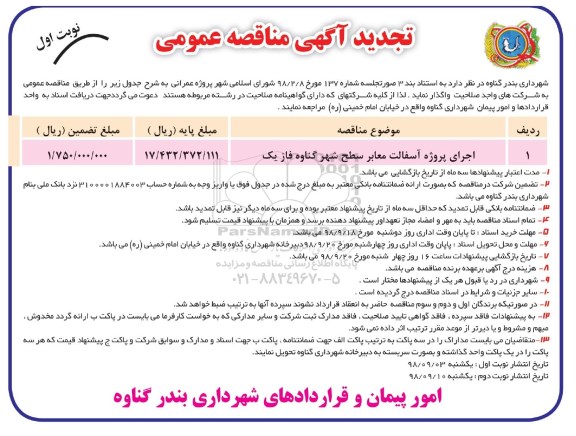 تجدید آگهی مناقصه عمومی , تجدید مناقصه اجرای پروژه آسفالت معابر سطح شهر 