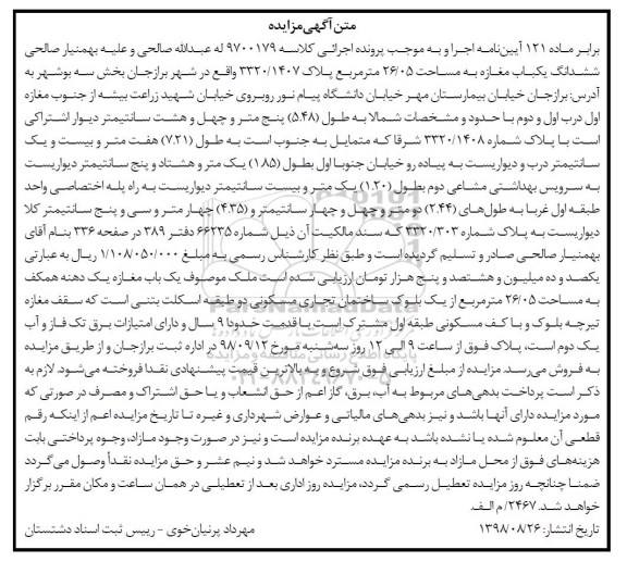 مزایده مزایده ششدانگ یکباب مغازه 26.05 مترمربع