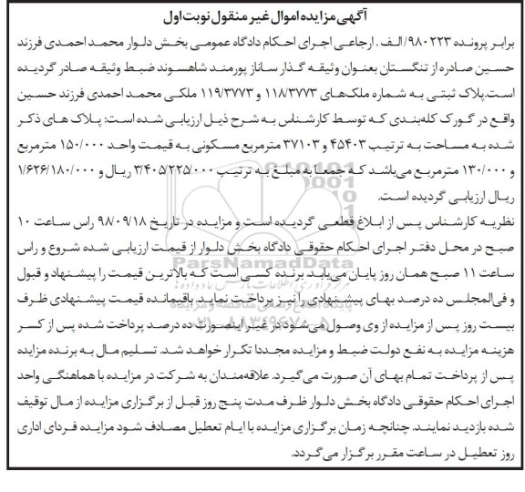 مزایده مزایده پلاک ثبتی 45403 و 37103 مترمربع نوبت اول