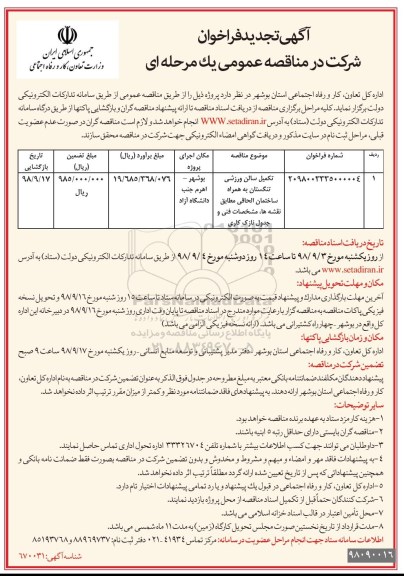 تجدید  فراخوان , فراخوان تکمیل سالن ورزشی 