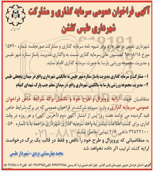 فراخوان مناقصه عمومی , فراخوان سرمایه گذاری و مشارکت شهرداری - 98.9.3