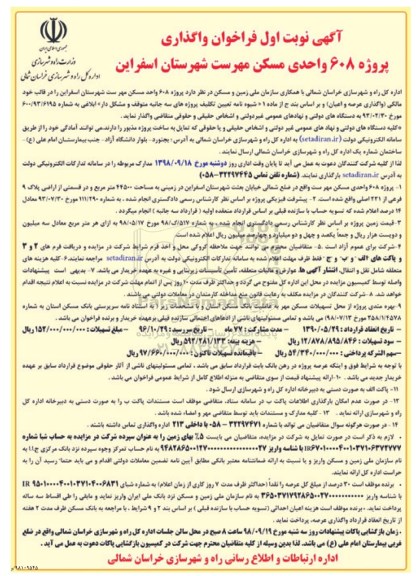 مناقصه واگذاری پروژه 608 واحد مسکن مهر