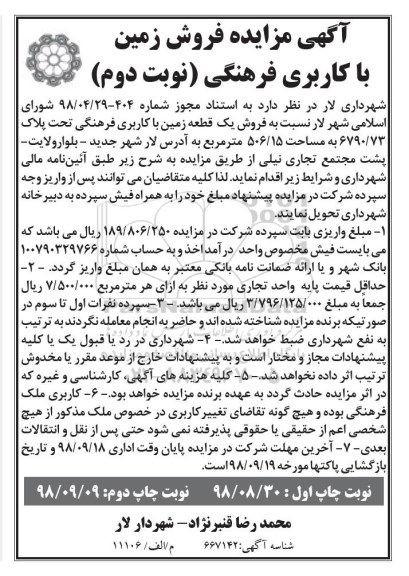 آگهی مزایده مزایده فروش زمین با کاربری فرهنگی نوبت دوم 