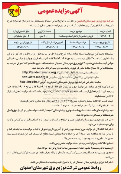 مزایده, مزایده ​فروش اجناس مازاد انبار اسقاط و مستعمل 