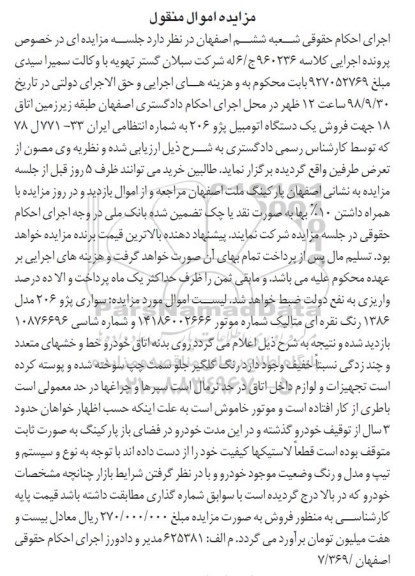 آگهی مزایده , مزایده فروش یک دستگاه اتومبیل پژو 206 مدل 86