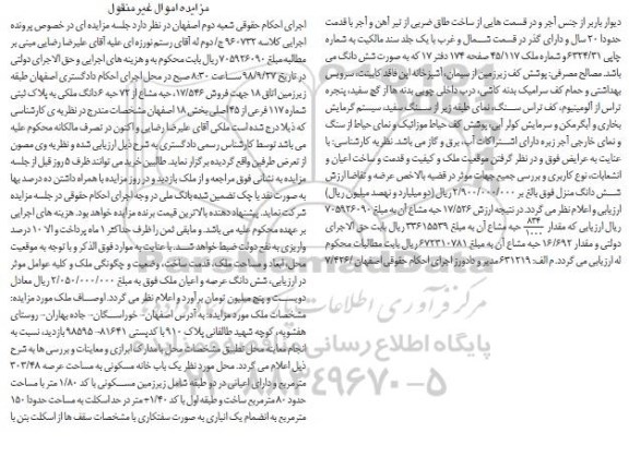آگهی مزایده مزایده فروش 17.546 حبه مشاع از 72 حبه