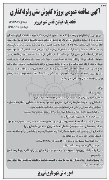 آگهی تجدید مناقصه عمومی ,مناقصه اجرای کفپوش بتنی، لوله گذاری