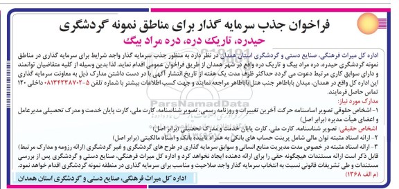 فراخوان جذب سرمایه گذار , فراخوان جذب سرمایه گذار برای مناطق نمونه گردشگری