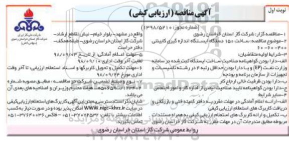مناقصه ,مناقصه ساخت 150 دستگاه ایستگاه اندازه گیری کابینتی